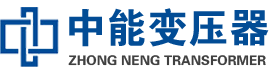 泽州油浸式变压器,泽州变压器生产厂家_泽州中能变压器厂家欢迎您